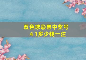 双色球彩票中奖号4 1多少钱一注